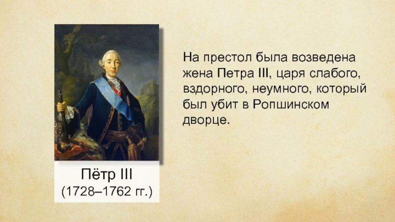 Почему пугачев объявил себя петром iii. Место ареста Петра 3. Почему Пугачев в поэме выдает себя за царя Петра 3.