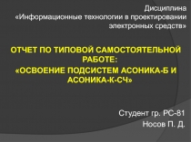 ОСВОЕНИЕ ПОДСИСТЕМ АСОНИКА-Б И АСОНИКА-К-СЧ