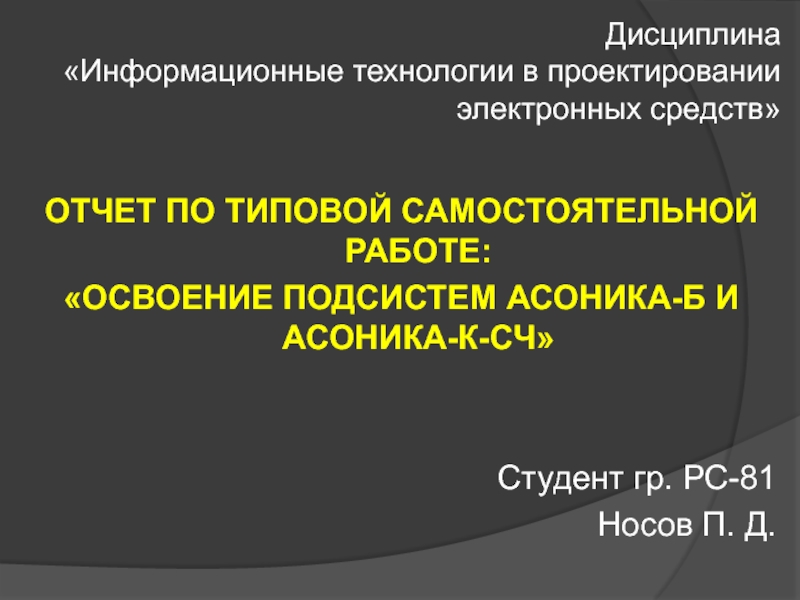 ОСВОЕНИЕ ПОДСИСТЕМ АСОНИКА-Б И АСОНИКА-К-СЧ