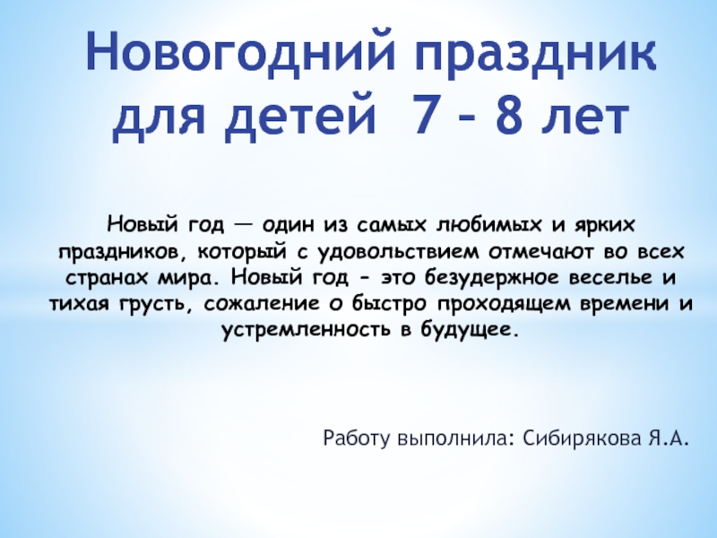 Новогодний праздник для детей 7 – 8 лет Новый год — один из самых любимых и