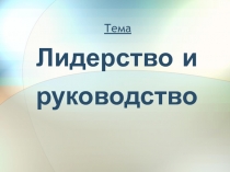 Тема