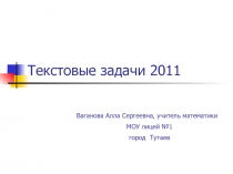 Текстовые задачи 2011