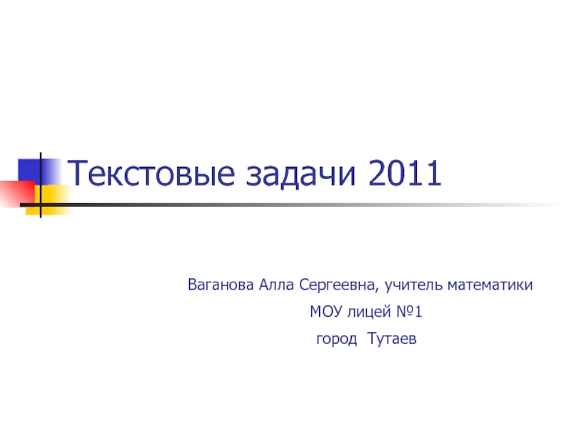 Презентация Текстовые задачи 2011