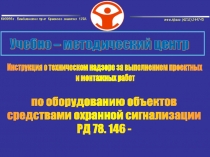 Инструкция о техническом надзоре за выполнением проектных
и монтажных работ
по