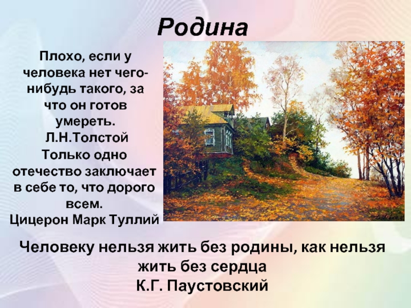 Отечество в жизни человека сочинение. Паустовский о родине. Стихи Паустовского. Произведение Паустовского о родине. Стихи Паустовского о родине.