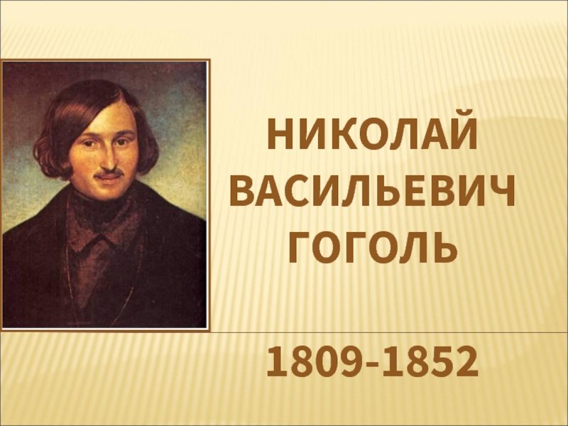 Презентация Николай Васильевич Гоголь 1809-1852