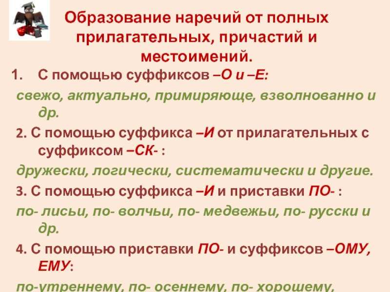 Наречия образованные от наречий. Как от прилагательных образовать наречие. Образование наречий от прилагательных. Наречия образованные от полных прилагательных. Образуйте наречия от прилагательных.