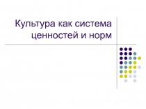 Культура как система норм и ценностей