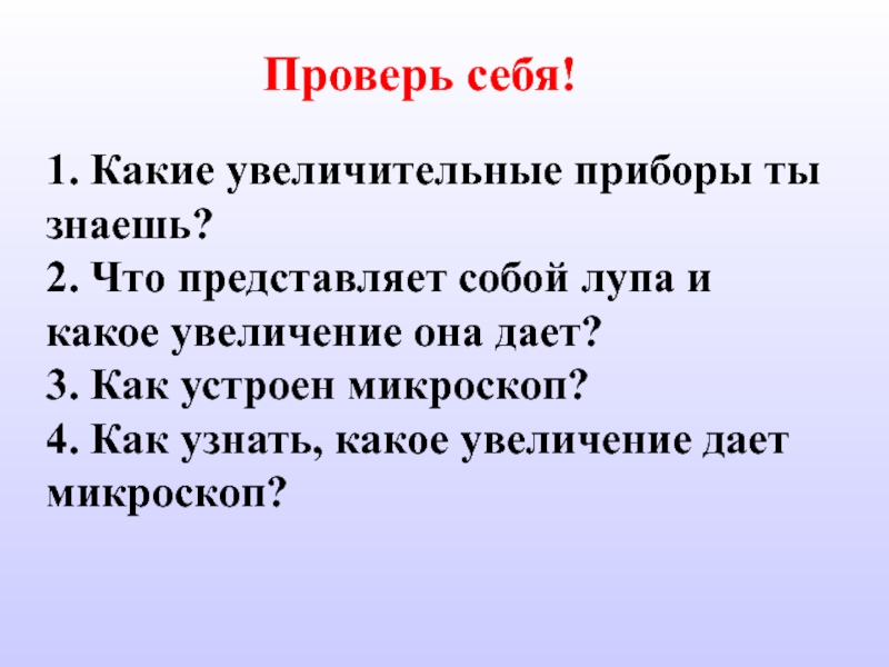 Какое увеличение дает данная лупа. Что представляет собой лупа и какое увеличение. Что представляет собой лупы и какое увеличение они могут дать 5 класс. Какие увеличительные приборы ты знаешь. Что представляет собой лупа и какое увеличение она дает.