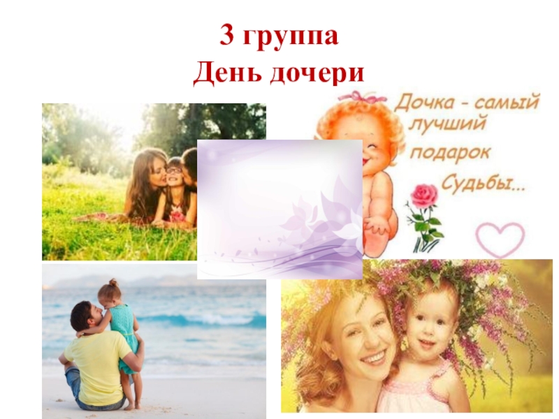 Какой день дочерей в россии. День дочери. 25 Апреля день дочери. С днем дочек 25 апреля. Презентация Дочки.