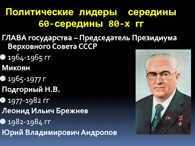 Ссср в 1964 1982 годах