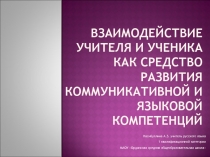 Взаимодействие учителя и ученика как средство развития коммуникативной и языковой компетенции