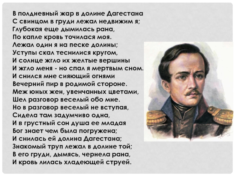 Сон м ю лермонтова. Лермонтов сон в полдневный Жар в долине Дагестана. Стихотворение Лермонтова в полдневный Жар в долине Дагестана. Стих Лермонтова сон. Стихотворение сон в полдневный Жар в долине Дагестана Лермонтов.