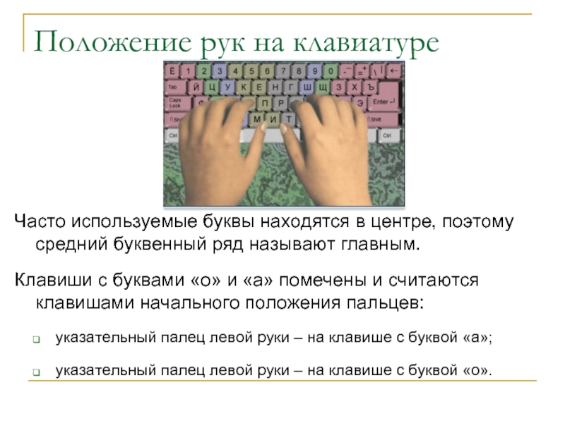 Местоположение рук. Положение рук на клавиатуре. Расположение пальцев на клаве. Расположение рук на клаве. Правильная позиция рук на клавиатуре.