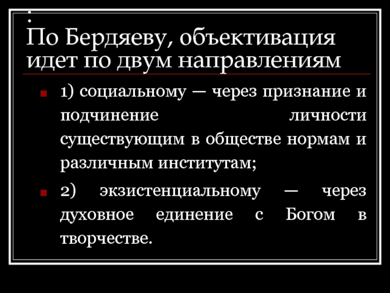 Объективизация это. Обхективация Бердяева. Объективизация Бердяев. Объективация это в философии. Объективация по Бердяеву.