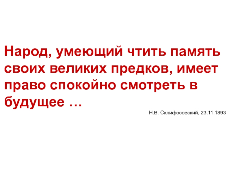 Памяти предков будьте достойны картинки