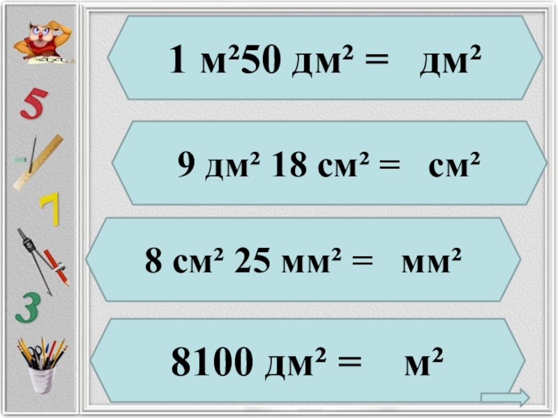 2 м 2 дм. 8100 Дм2 в м2. 1 9дм. 8100 Дм²= сколько будет. 8100 Дм2 сколько м2 ответ.