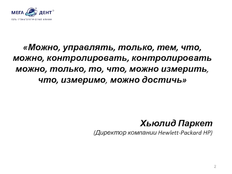 Позволяет управлять. Управлять можно тем что можно измерить. Невозможно управлять тем что нельзя измерить. Управлять можно только тем что можно измерить. Управлять можно только тем что можно измерить Питер Друкер.