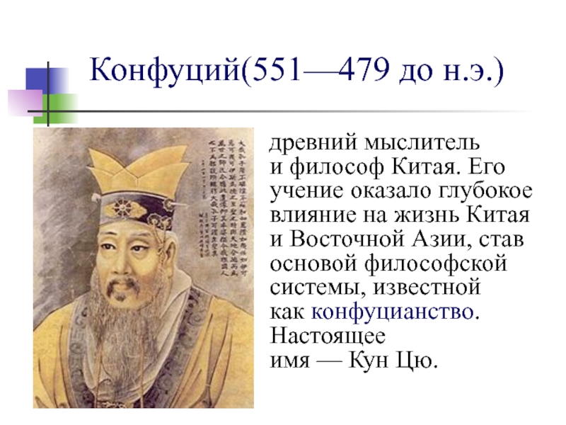 Конфуцианство относится к древнему египту. Конфуций (551—479 до н. э.). Кун фу-Цзы (Конфуций). (551-479 До н.э.. Конфуций (551 —479 до и э). Китайский философ Конфуций.