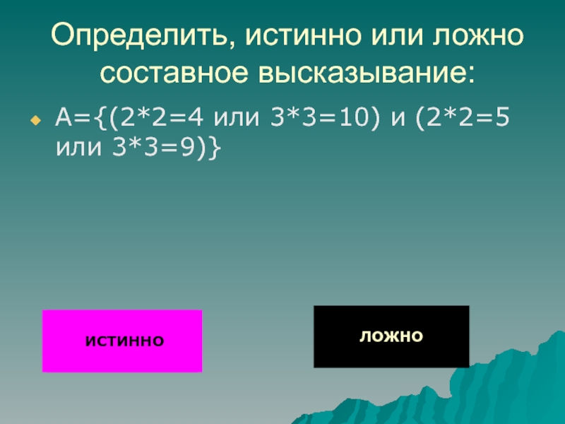 Запишите составное высказывание. Истинно или ложно. Составное высказывание истинно или ложно. Определи истинно или ложно составное высказывание. Определите истинно или ложны.