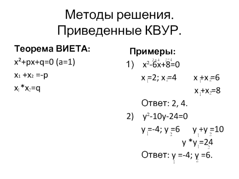 Решите уравнение x6. Решение уравнений через теорему Виета. Решить уравнение с помощью теоремы Виета. Уравнения по теореме Виета примеры. X1+x2 теорема Виета.