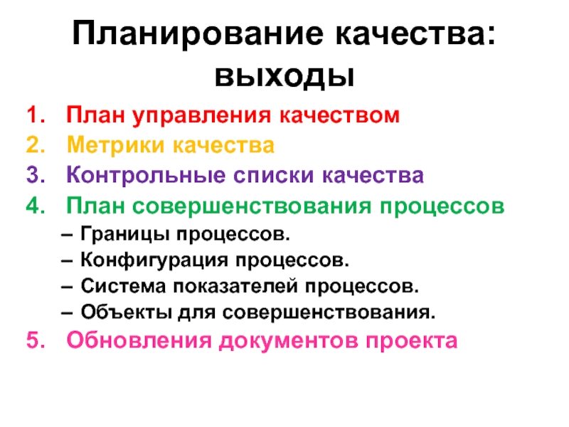 Управление качеством в проекте