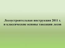 Лесоустроительная инструкция 2011 г. и классические основы таксации лесов