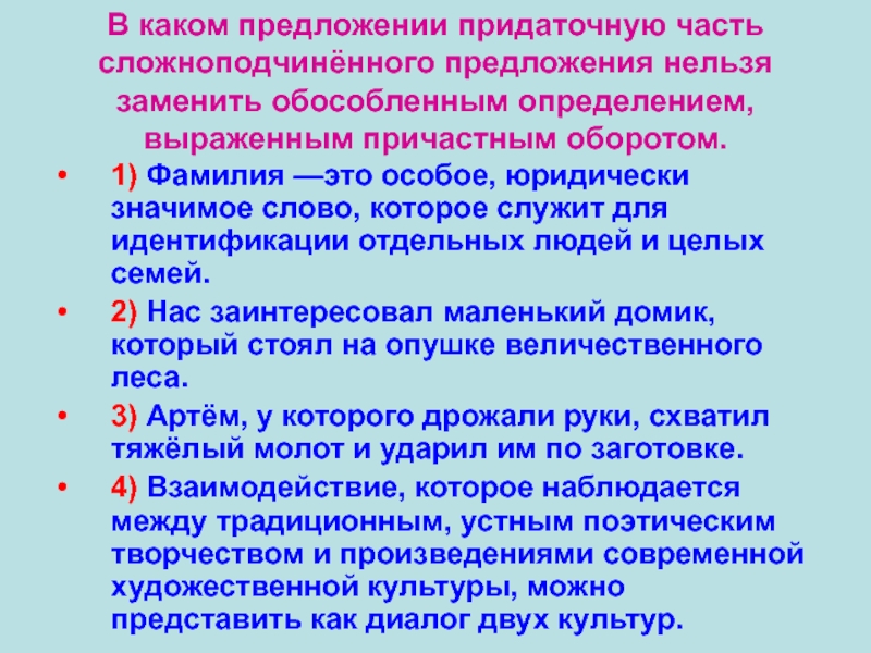 В каком предложении придаточную часть сложноподчинённого предложения нельзя заменить обособленным определением, выраженным причастным оборотом.1) Фамилия —это особое,