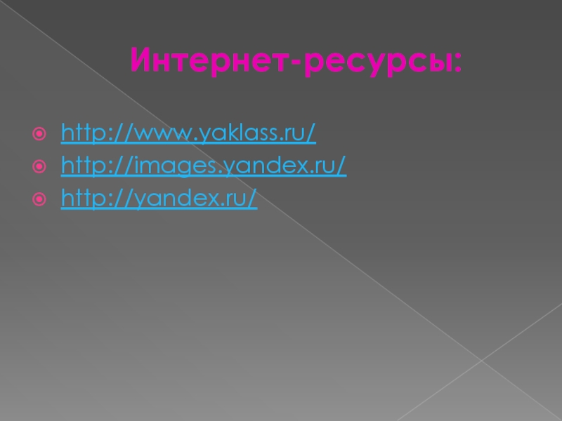 Интернет-ресурсы:http://www.yaklass.ru/http://images.yandex.ru/http://yandex.ru/
