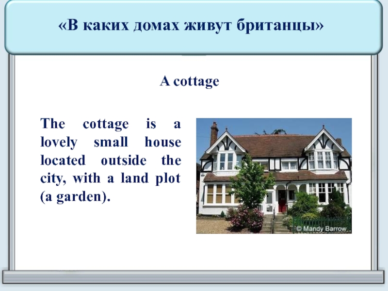 Название домов на английском. В каких домах живут британцы. Виды домов в Англии на английском. Cottage в английском языке. Типы жилья в Англии.