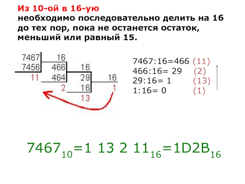 10 ой. Из 10 Ой в 16. Как делить последовательно. Из 10ой в 16ую. Как делить 2 система на 2.