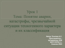 Чрезвычайные ситуации техногенного характера