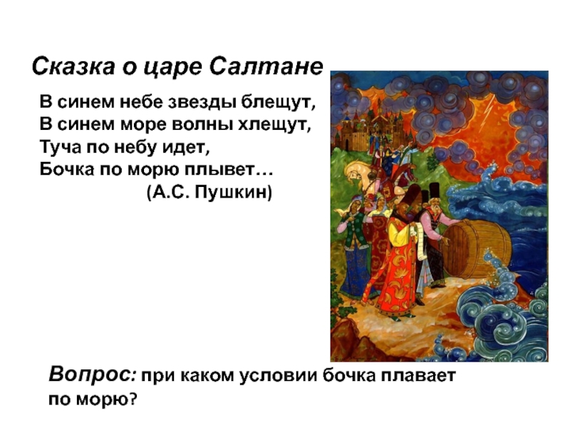 3 вопроса о царе салтане. Сказка о царе Салтане. Сказка о царе Салтане в синем небе звезды блещут. В синем небе звёзды блещут в синем море. Сказки в которых встречается синее море.