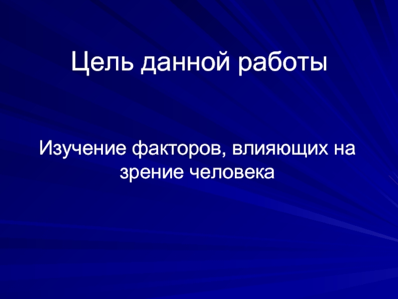 Изучение факторов. Какие факторы влияют на зрение человека. Проект видимый человек.