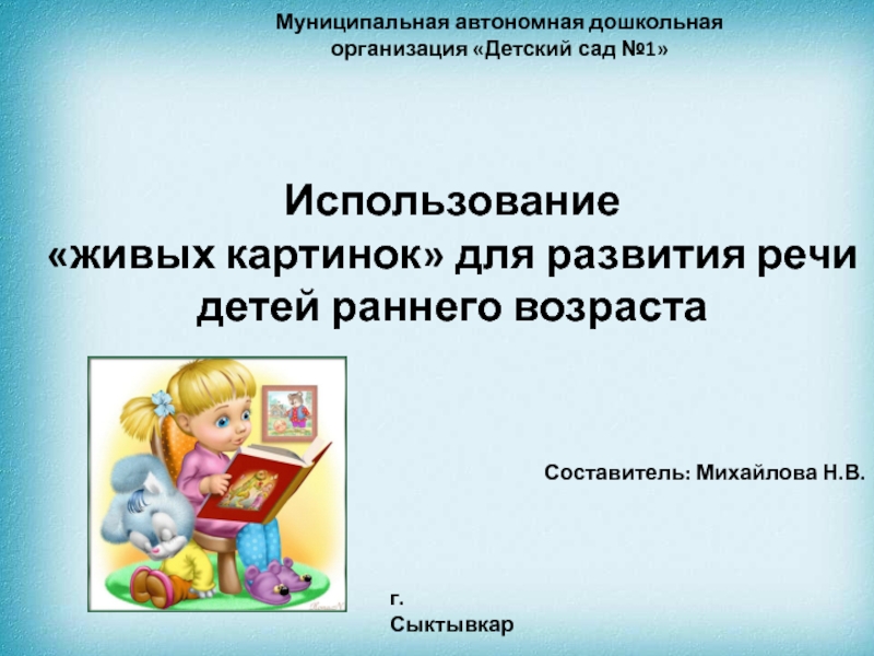 Презентация Использование
живых картинок для развития речи детей раннего