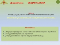 Тема 6. Основы радиационной химической и биологической защиты.
ЗАНЯТИЕ №4