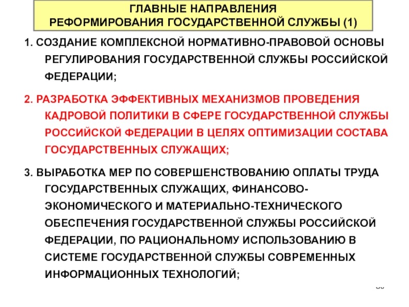 Направления государственной службы рф. Направления реформирования государственной службы. Основные направления реформирования государственной службы. Реформа госслужбы. Реформа государственной службы в России.