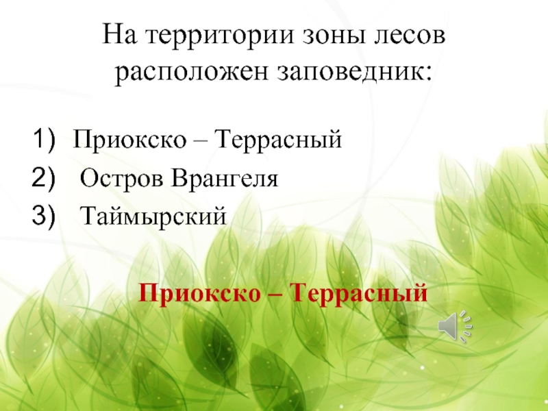 Заповедники расположенные в зоне лесов. На территории лесов расположен заповедник. На территории зоны лесов расположены заповедники. На территории зоны лесов расположен заповедник ответ. На территории зоны лесов расположен заповедник Таймырский.