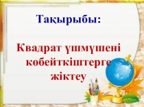 Квадрат ?шм?шені к?бейткіштерге жіктеу