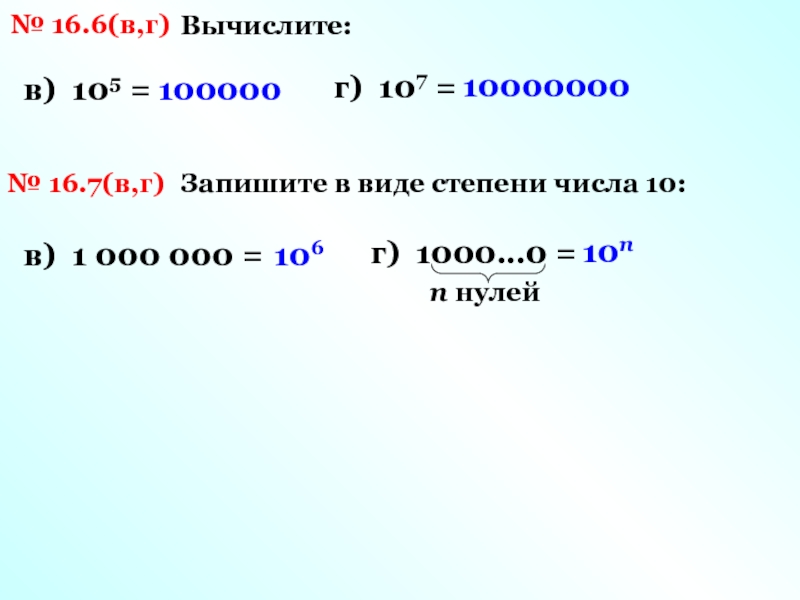 Представить в степени 10 число 10. Степени числа 10. Запишите в виде степени числа 10. Как записать число в степени. 100000 В степени числа 10.