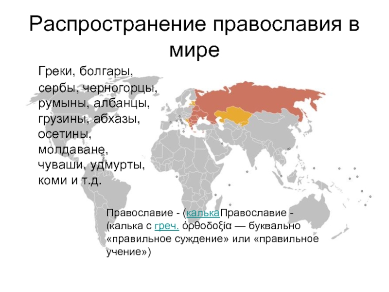 Распространение православия в мире