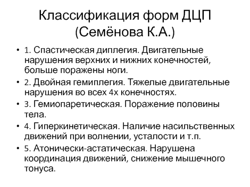 Классификация форм ДЦП (Семёнова К.А.)