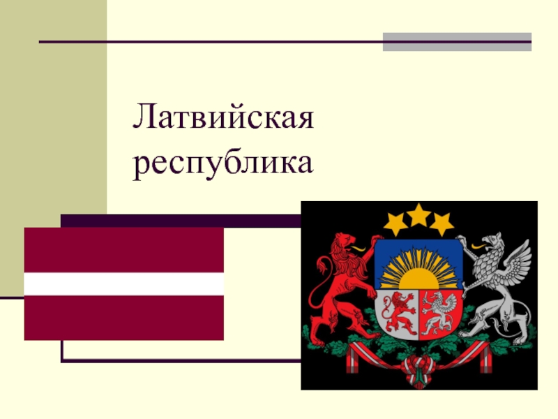 Латвийская республика