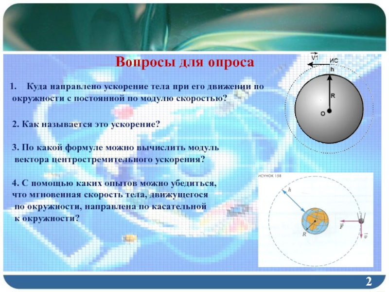 Как направлено ускорение тела по окружности