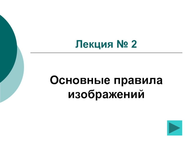 Презентация Лекция № 2