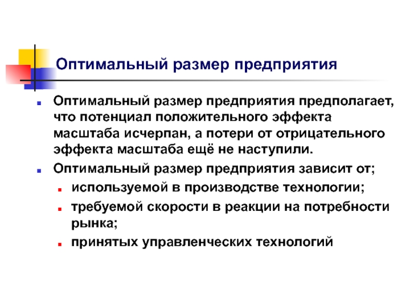 Размер предприятия. Оптимальный размер предприятия зависит от. Оптималтныетразмеры предприятия. Оптимальный размер предприятия экономика. Чем определяются оптимальные Размеры фирмы.