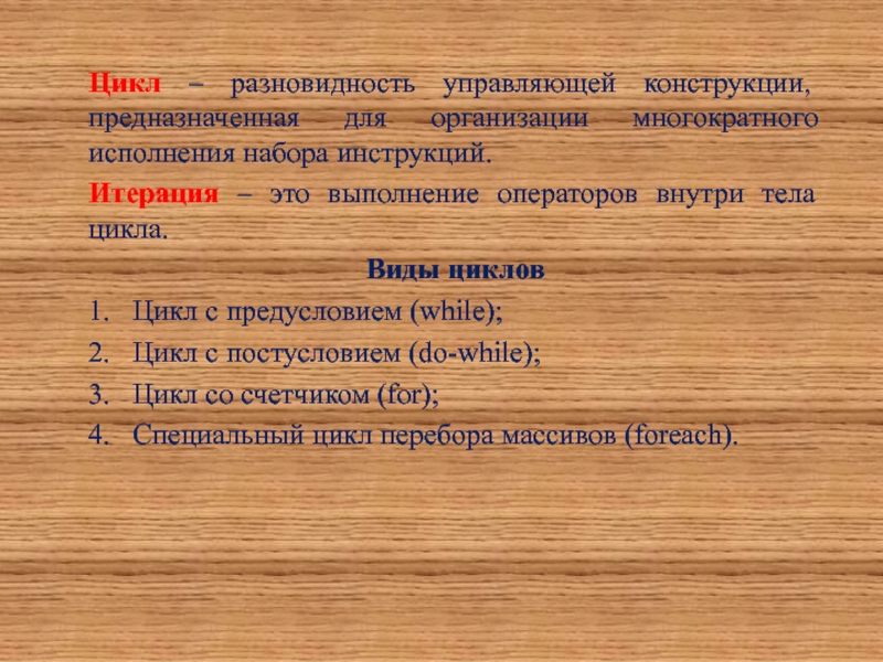 Управляющие конструкции. Управляющая конструкция цикла. Виды управляющих конструкций. Управляющие конструкции 1с это. Управляющие конструкции php ppt.