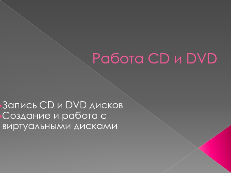 Работа CD и DVD