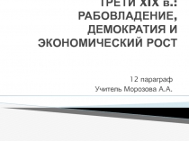 США ДО ПОСЛЕДНЕЙ ТРЕТИ XIX в.: РАБОВЛАДЕНИЕ, ДЕМОКРАТИЯ И ЭКОНОМИЧЕСКИЙ РОСТ