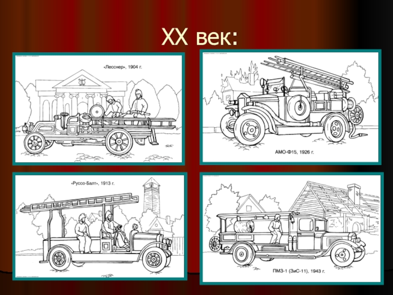 История пожарного дела в картинках